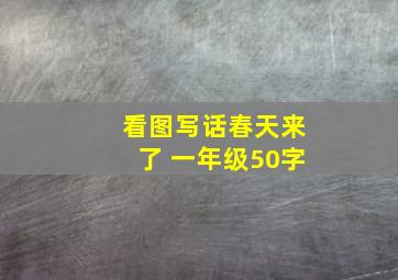 看图写话春天来了 一年级50字